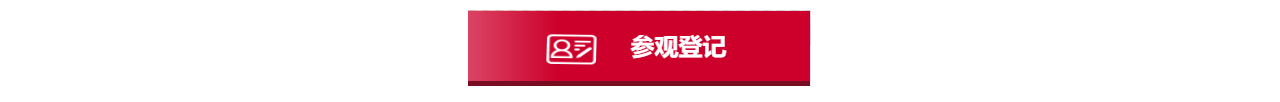參觀登記.png